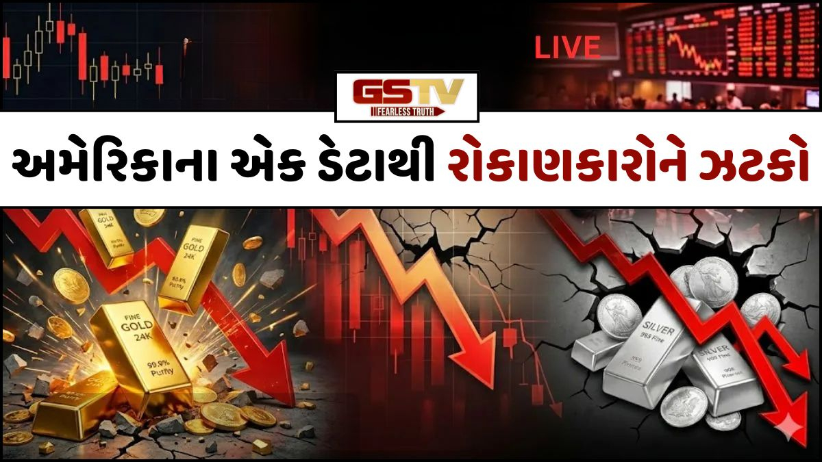 VIDEO: રોકાણકારોને ઝટકો! સોના-ચાંદીના ભાવમાં ઘટાડો, ઇન્ટરનેશનલ માર્કેટમાં પણ ભારે ધોવાણ, જાણો શું છે કારણ