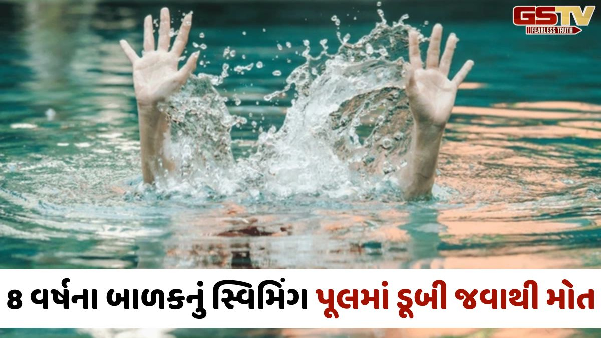VIDEO/ Surat: માતાની નજર સામે જ 8 વર્ષના બાળકનું સ્વિમિંગ પૂલમાં ડૂબી જવાથી મોત, પોલીસ તપાસ શરૂ