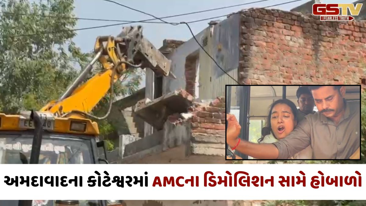 VIDEO: Ahmedabadના કોટેશ્વરમાં AMCના ડિમોલિશન સામે ભારે હોબાળો, મહિલાઓ સહિત અનેકની અટકાયત