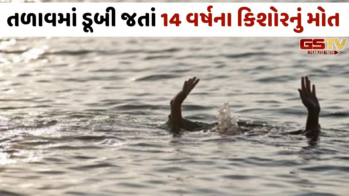 VIDEO: ગાંધીધામમાં હૃદયદ્રાવક ઘટના; હનુમાન મંદિર પાસે તળાવમાં ડૂબી જતાં 14 વર્ષના કિશોરનું કરુણ મોત