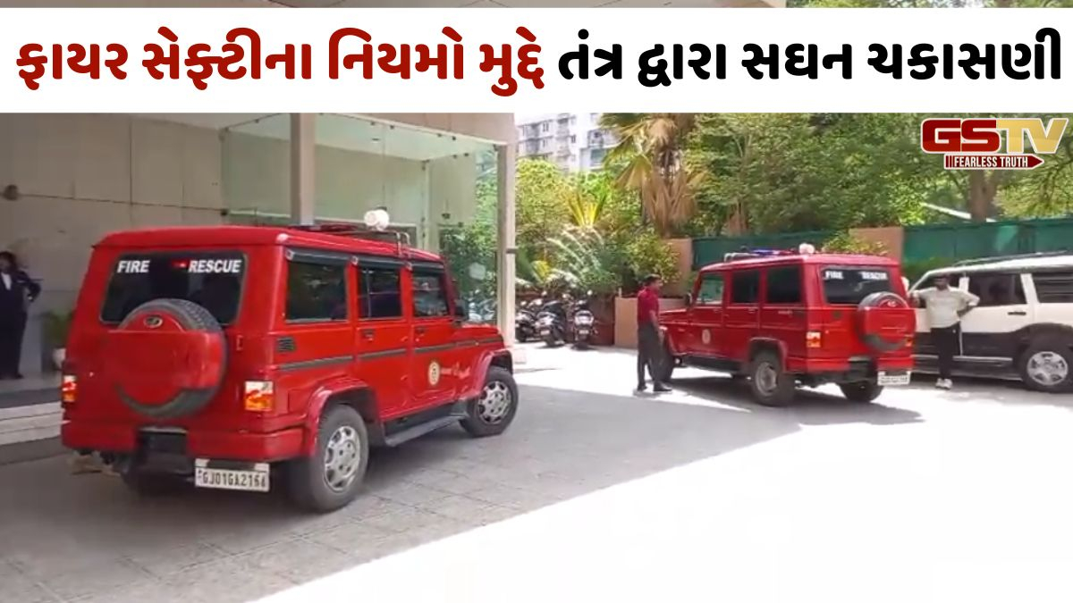 VIDEO: Ahmedabadમાં ફાયર વિભાગનું સઘન ચેકિંગ; નિયમોના ઉલ્લંઘન બદલ 37 હોટલોને નોટિસ, ચેકિંગ યથાવત