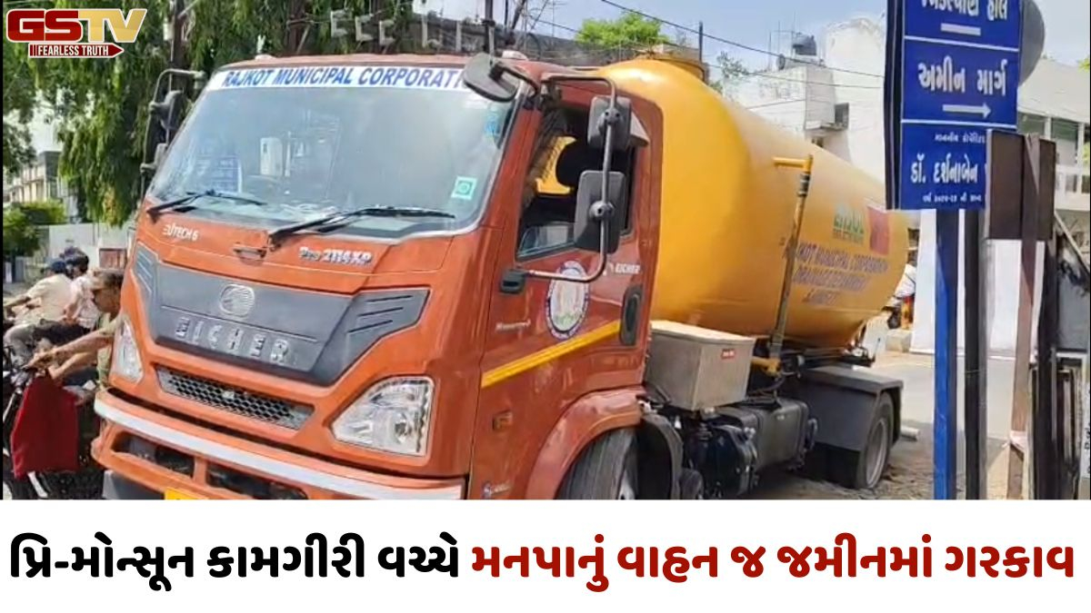 VIDEO: Rajkot મનપાની પ્રિ-મોન્સૂન કામગીરીના દાવાઓની પોલ ખૂલી; ડ્રેનેજ શાખાનો જ ટ્રક ખાડામાં ગરકાવ