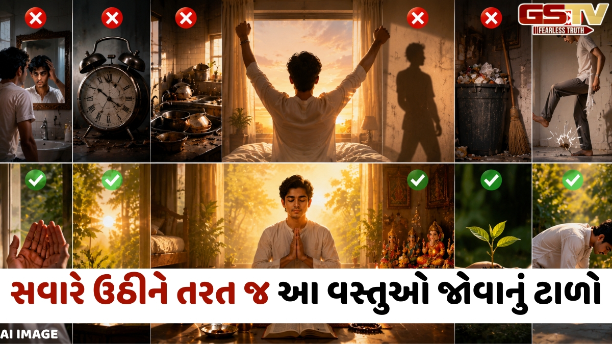 Vastu: સવારે શું કરવું અને શું ન કરવું, જાણો સારા અને ખરાબ સંકેતો તેમજ જીવન પર તેમની અસર