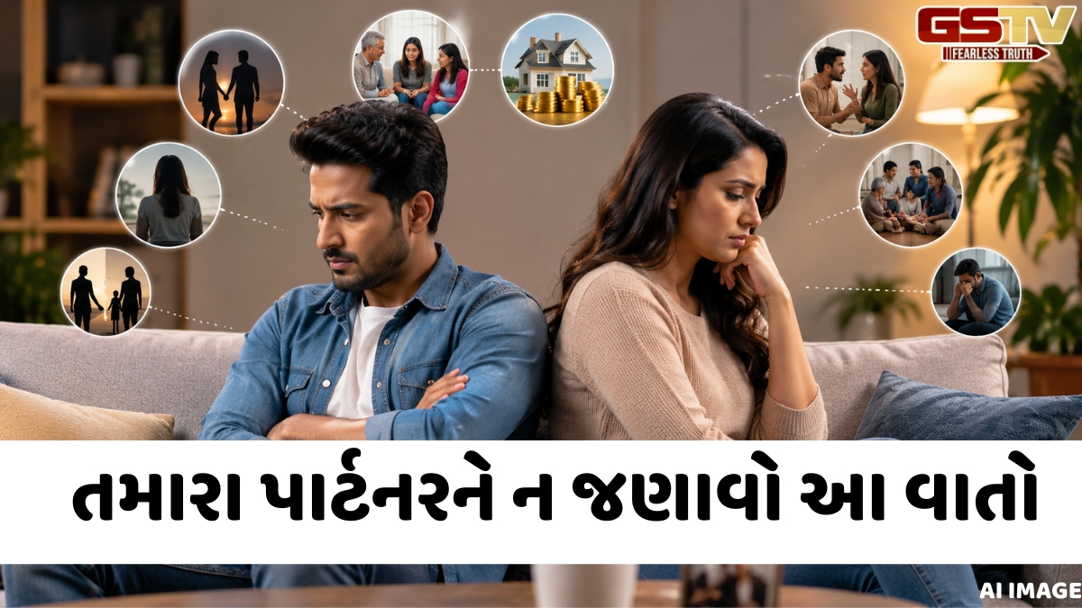 VIDEO: તમારા પાર્ટનર સાથે ક્યારેય શેર ન કરો આ 5 બાબતો, તૂટી શકે છે તમારો સંબંધ