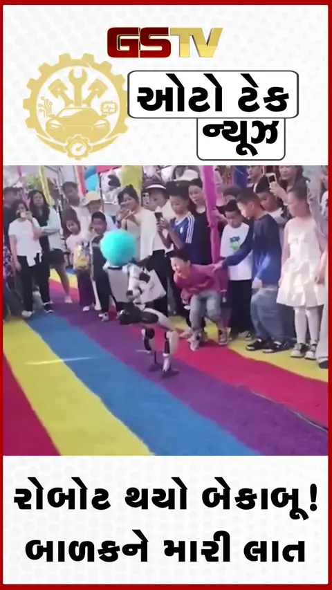VIDEO: Tech/ અચાનક જ આઉટ ઓફ કંટ્રોલ થઈ ગયો રોબોટ! બાળકને મારી લાત