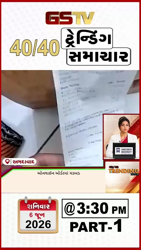 NEWS 40/40 : Ahmedabad ઓનલાઈન ફુડ ઓર્ડરમાં ગરબડ, ધીરેન્દ્રશાસ્ત્રીની કથા વિવાદમાં