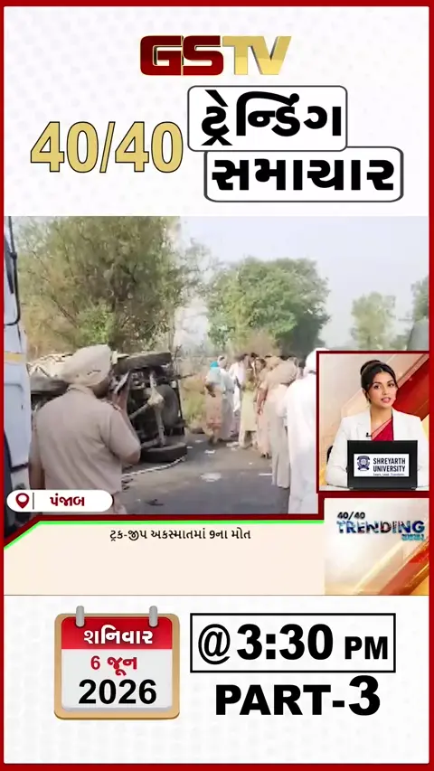 NEWS 40/40 : પંજાબમાં ટ્રક- જીપ વચ્ચે અકસ્માતમાં 9ના મોત, દિલ્હીમાં કોકરોચ પાર્ટીનો અનોખો વિરોધ