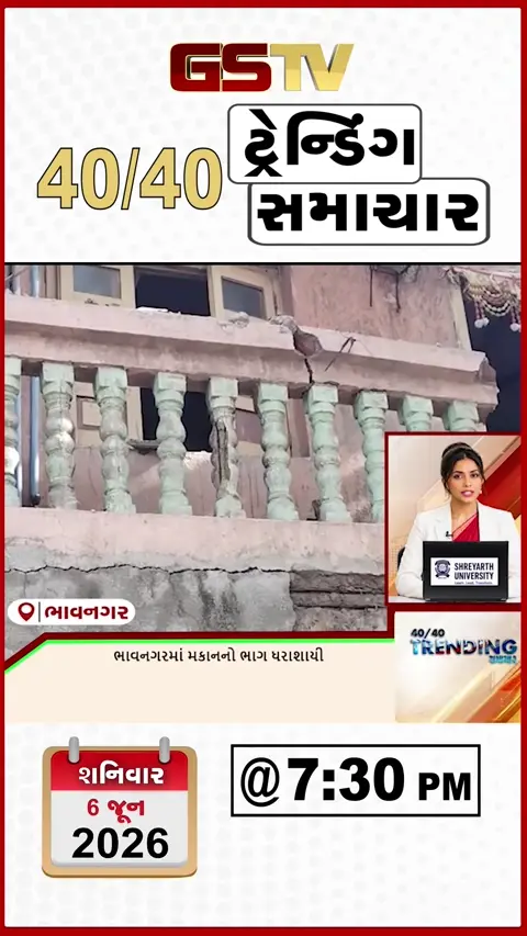 NEWS 40/40 : ભાવનગરમાં રહેણાંક મકાનનો ભાગ ધરાશાયી, મોટેરામાં દબાણ હટાવ કામગીરીનો વિરોધ