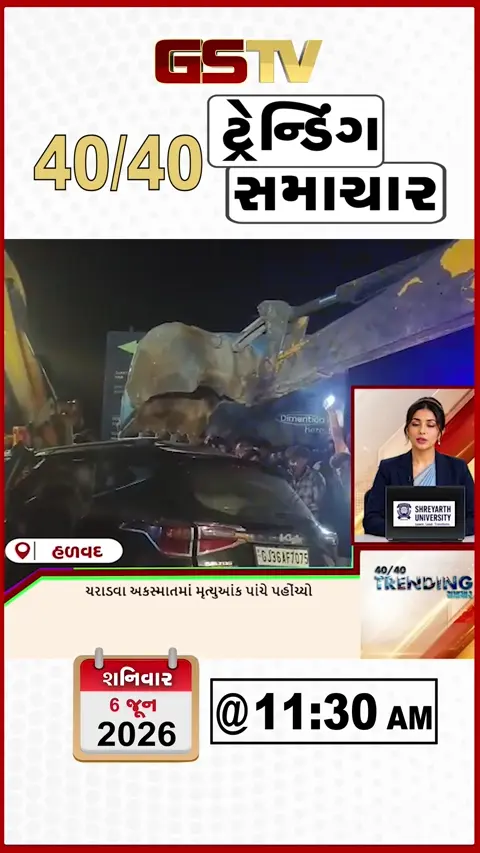 TRENDING NEWS 40/40 11.30_AM : જુઓ અત્યાર સુધીના 4 સૌથી મોટા ટ્રેન્ડિગ સમાચાર
