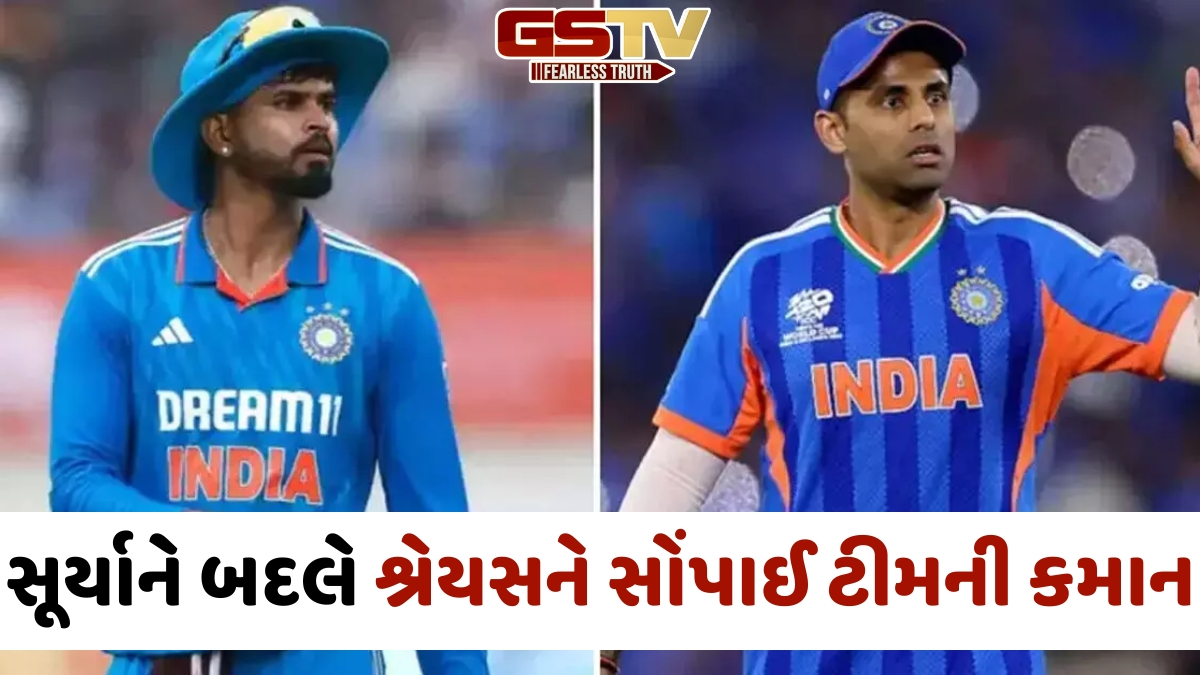 ભારતીય T20 ટીમમાં થયો મોટો બદલાવ, સૂર્યકુમાર યાદવ પાસેથી છીનવાઈ કપ્તાની; શ્રેયસ અય્યર બન્યો નવો કેપ્ટન