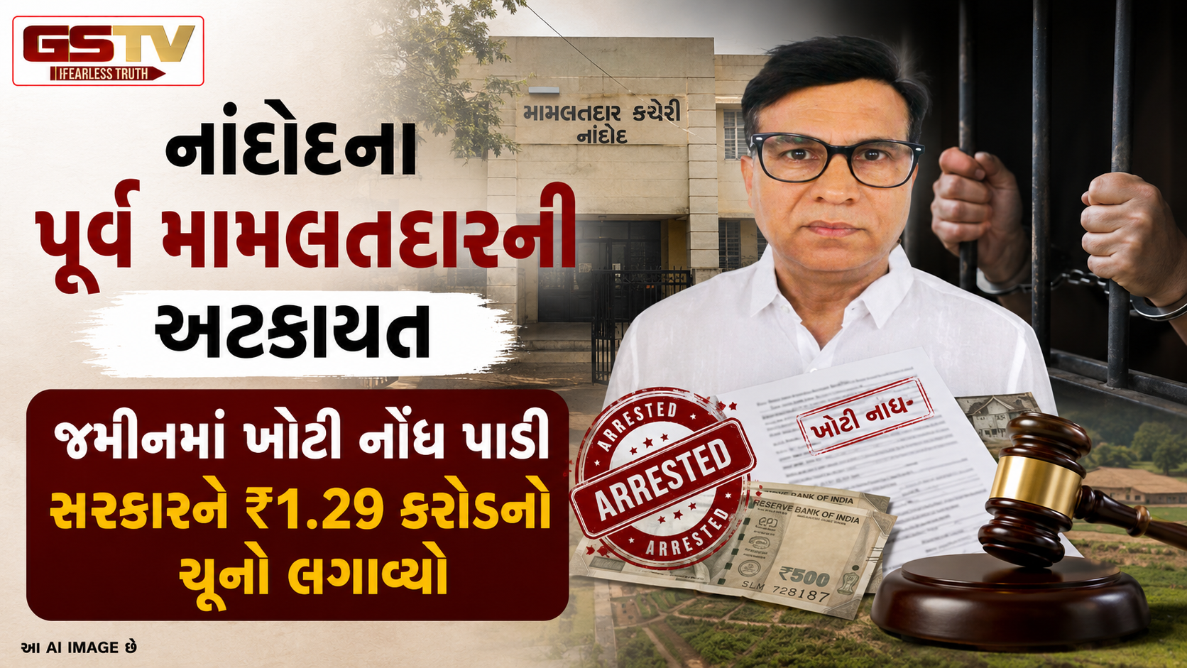 VIDEO : Narmadaના નાંદોદમાં 1.29 કરોડના જમીન કૌભાંડમાં તત્કાલીન મામલતદારની ધરપકડ