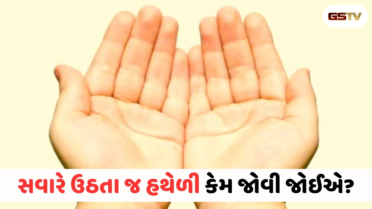 VIDEO: Religion/ સવારે જાગીને રીલ્સ જોવાની આદત છે? છોડો અને હથેળી જોવાનું શરૂ કરો, કિસ્મત ચમકાવવાનો ગુપ્ત મંત્ર