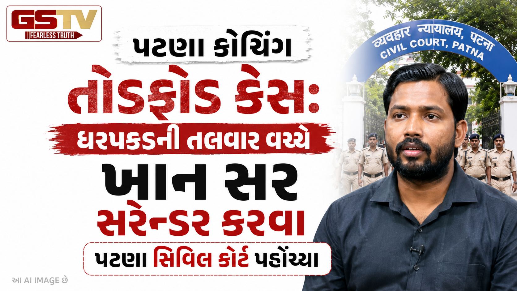 VIDEO : ખાન સર પર ધરપકડનું સંકટ! પટણા કોર્ટમાં મીડિયા પર પ્રતિબંધ વચ્ચે સરેન્ડરની તૈયારી