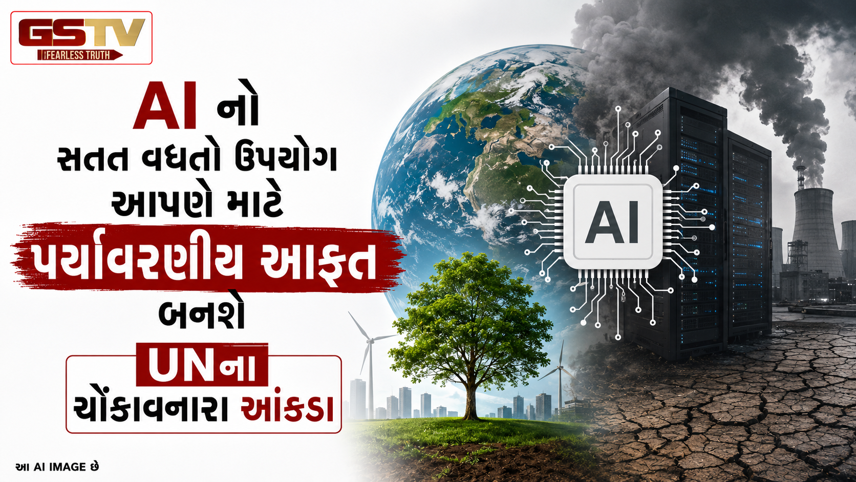 ટેક્નોલોજી કે પર્યાવરણનો દુશ્મન? વર્ષ 2030 સુધીમાં AI ના કારણે ઊભી થઈ શકે છે પાવર અને પાણીની કટોકટી