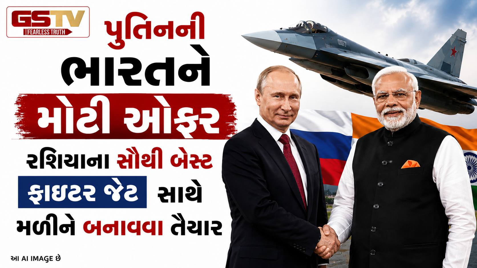 રશિયા-ભારત ડિફેન્સ ડીલ, પુતિને ભારત સામે મૂક્યો Su-57 ફાઇટર જેટનો મહત્ત્વનો પ્રસ્તાવ
