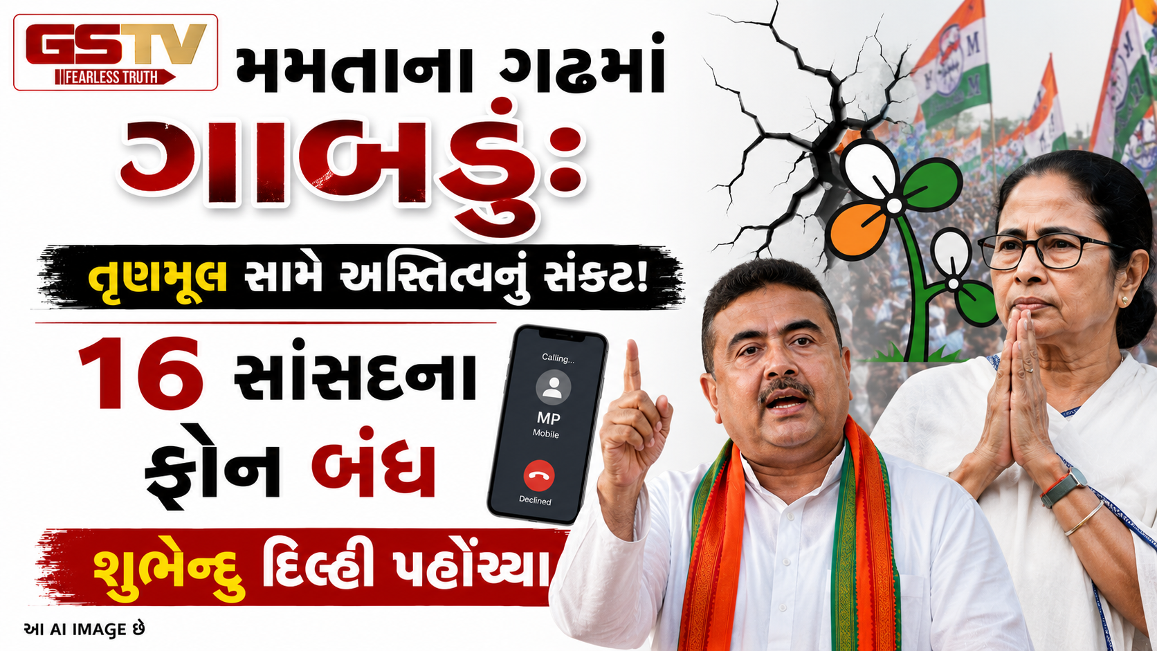 'સાંસદોના ફોન સ્વિચ ઓફ, સોશિયલ મીડિયા પર આર-પારની જંગ'; TMC હવે 'ઇતિહાસ' બનશે?