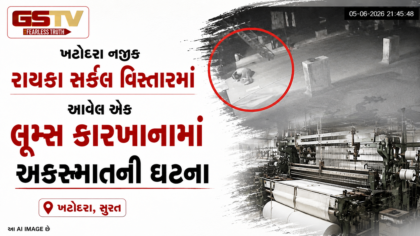 VIDEO : Surat ના ખટોદરામાં લૂમ્સ કારખાનામાં અકસ્માત, શ્રમિક પહેલા માળેથી પટકાતા હાલત ગંભીર