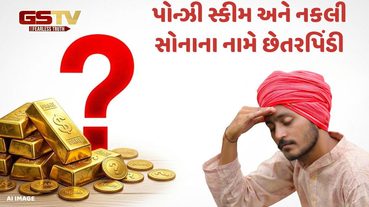 VIDEO: Surendranagar / પોન્ઝી સ્કીમ અને નકલી સોનાના નામે છેતરપિંડી, એકના ડબલ'ની લાલચ આપી રૂ. 95 લાખની ઠગાઈ