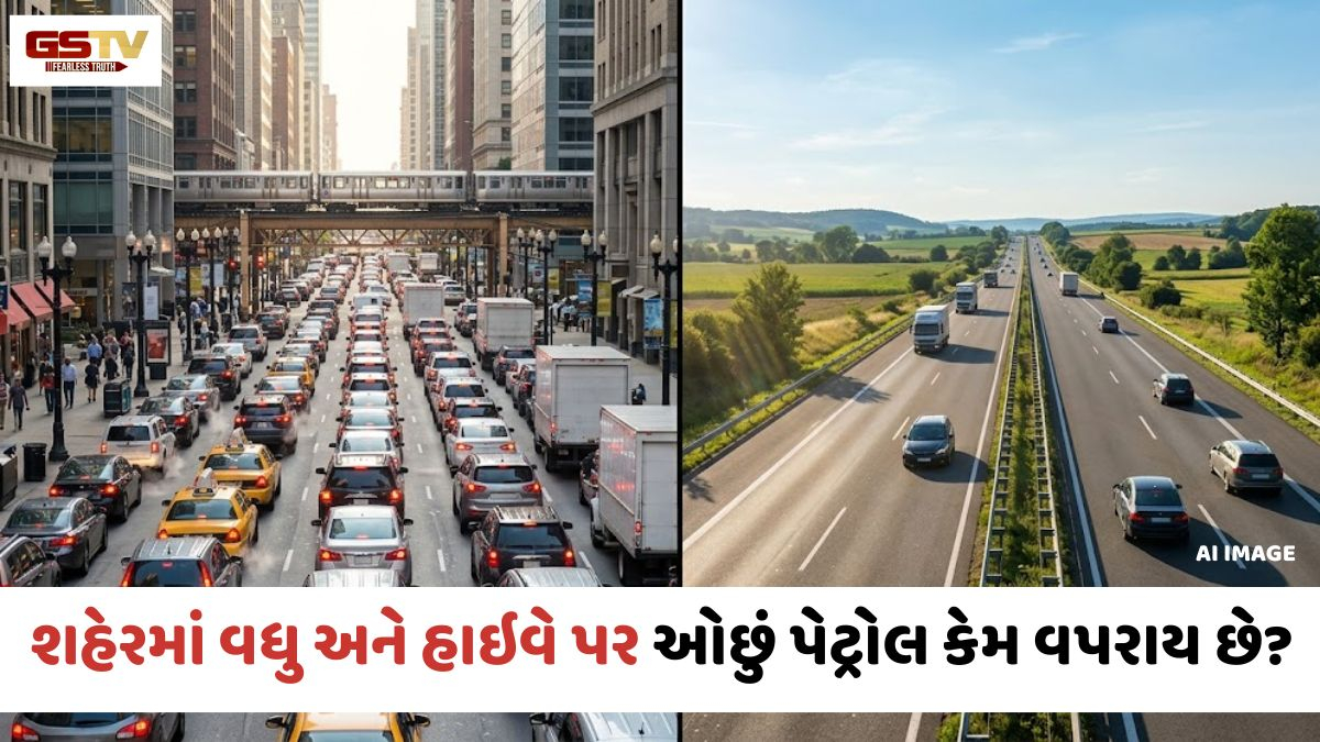 VIDEO: Auto News: શહેરમાં વધુ અને હાઇવે પર ઓછું પેટ્રોલ કેમ વપરાય છે? જાણો આની પાછળનું કારણ