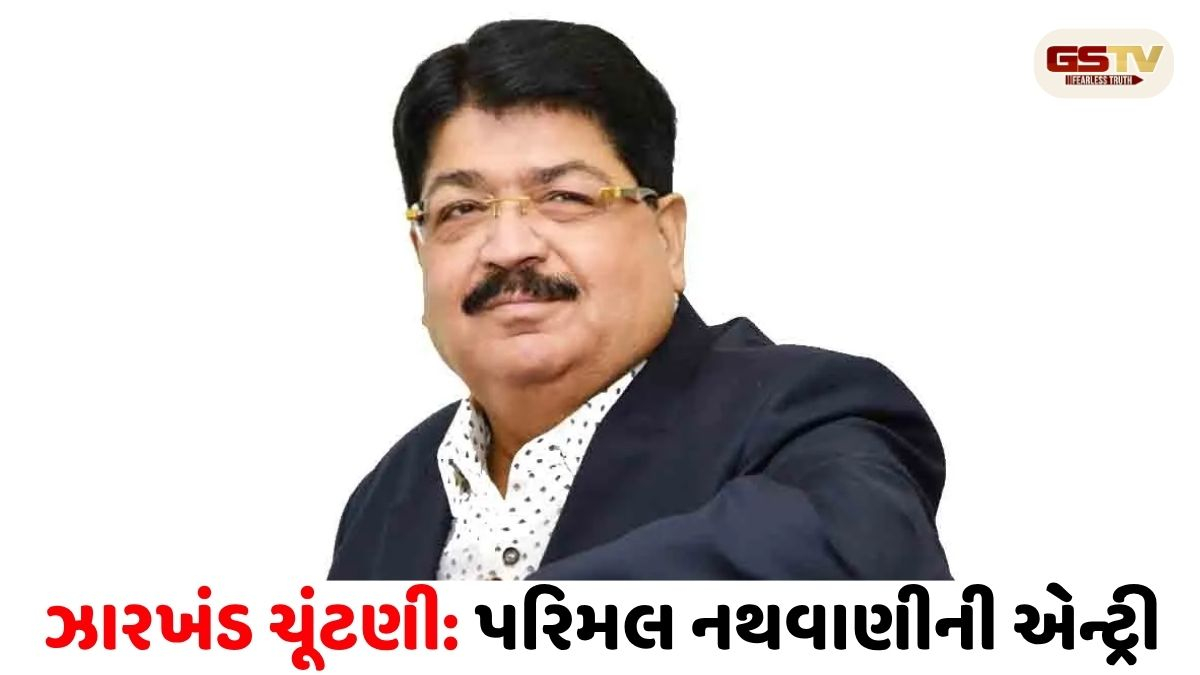 પરિમલ નથવાણીની એન્ટ્રીથી ઝારખંડ રાજ્યસભા ચૂંટણી રસપ્રદ બની, બીજી બેઠક પર જંગ