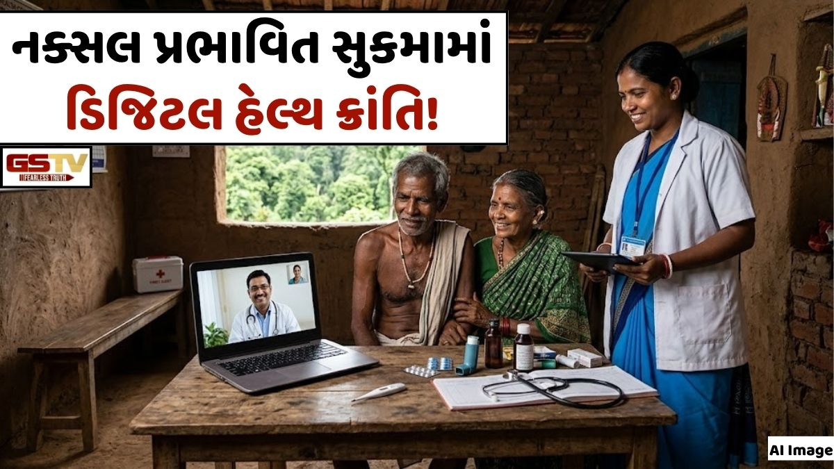VIDEO: ANDAR NI VAAT/ નક્સલ પ્રભાવિત સુકમામાં વહીવટીતંત્રનો મોટો માસ્ટરપ્લાન, અંતરિયાળ વિસ્તારોમાં ડિજિટલ હેલ્થ ક્રાંતિ