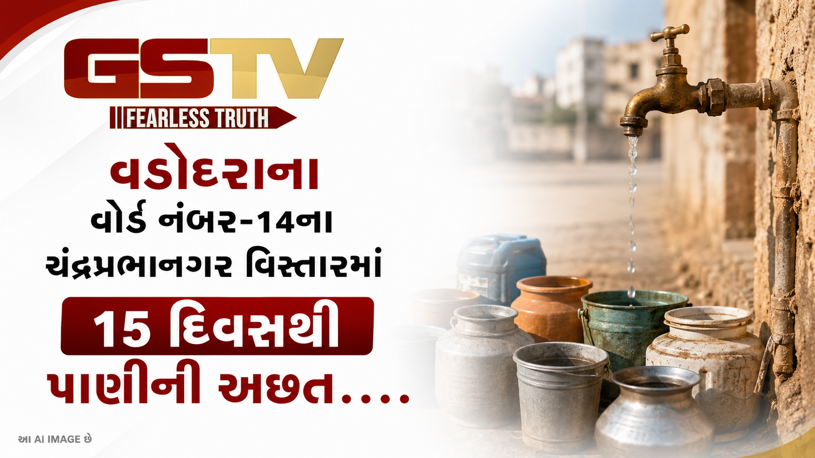 VIDEO: વડોદરાના વોર્ડ નંબર-14ના ચંદ્રપ્રભાનગર વિસ્તારમાં 15 દિવસથી પાણીની અછત