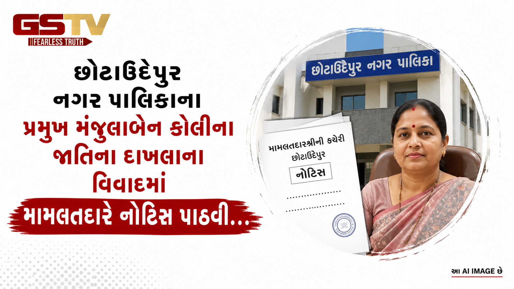 VIDEO: છોટાઉદેપુર નગર પાલિકાના પ્રમુખ મંજુલાબેન કોલીના જાતિના દાખલાના વિવાદમાં મામલતદારે નોટિસ પાઠવી