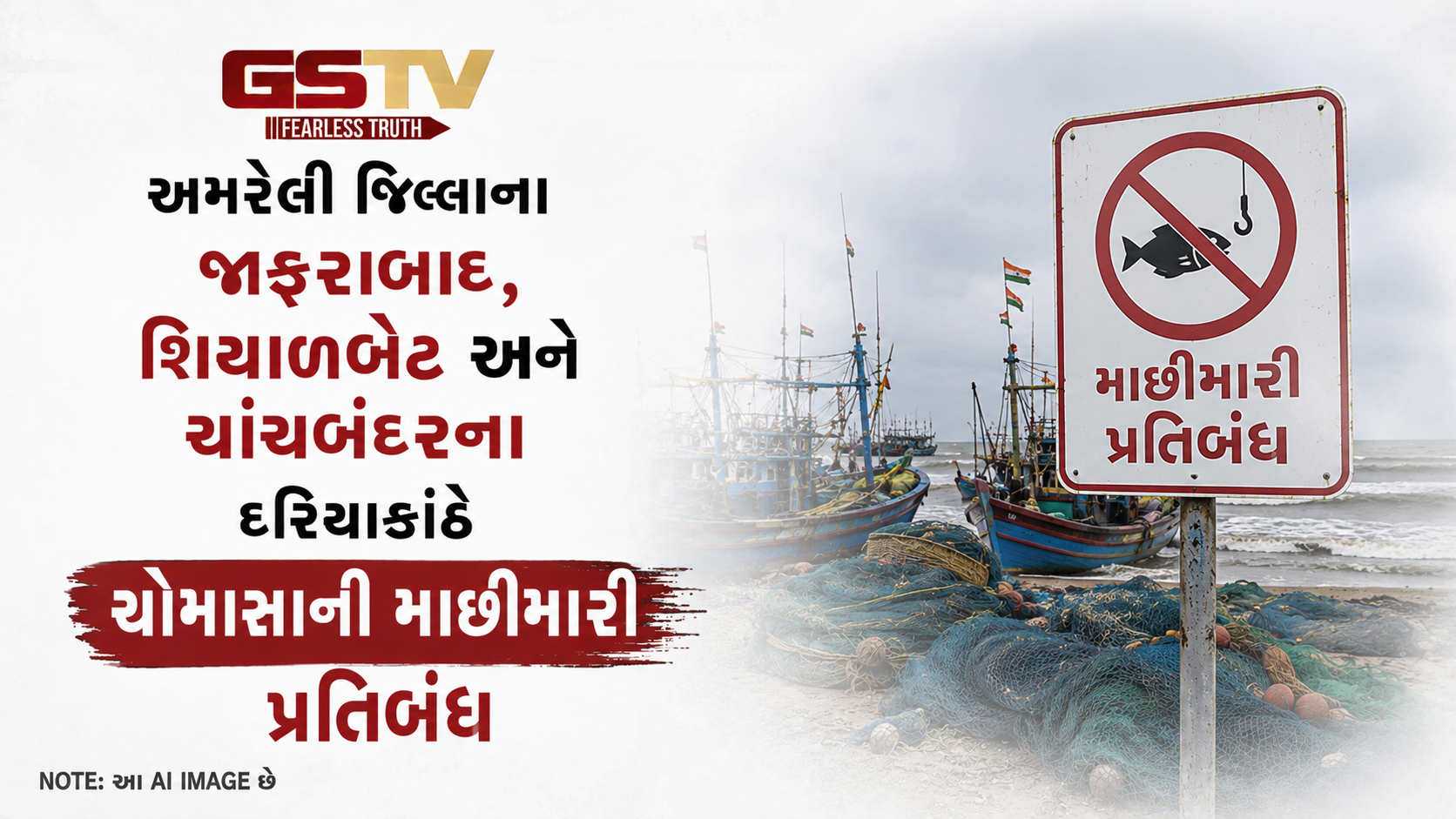 VIDEO:  અમરેલી જિલ્લાના જાફરાબાદ, શિયાળબેટ અને ચાંચબંદરના દરિયાકાંઠે ચોમાસાની માછીમારી પ્રતિબંધ