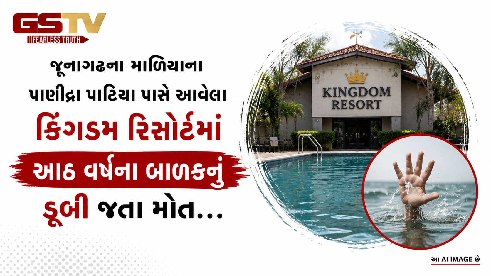 VIDEO: જુનાગઢના માળિયાના પાણિદ્રા પાટિયા પાસે આવેલા કિંગડમ રિસોર્ટમાં આઠ વર્ષના બાળકનું ડૂબી જતા મોત