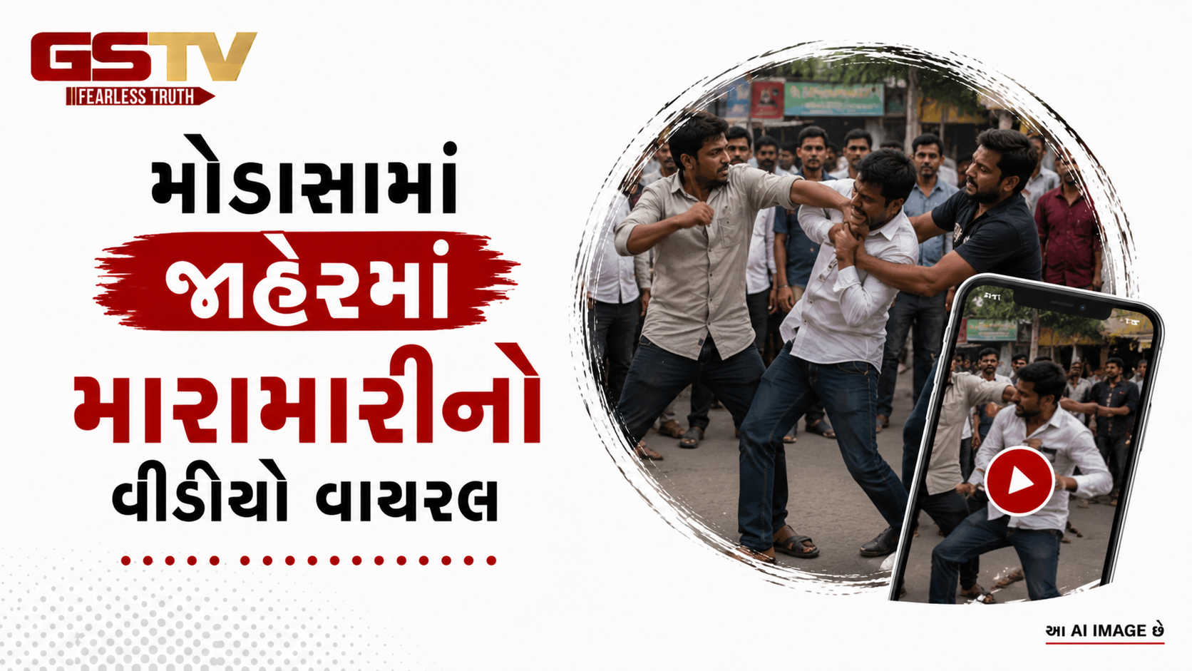 VIDEO:મોડાસામાં જાહેરમાં મારામારીનો વીડિયો વાયરલ
