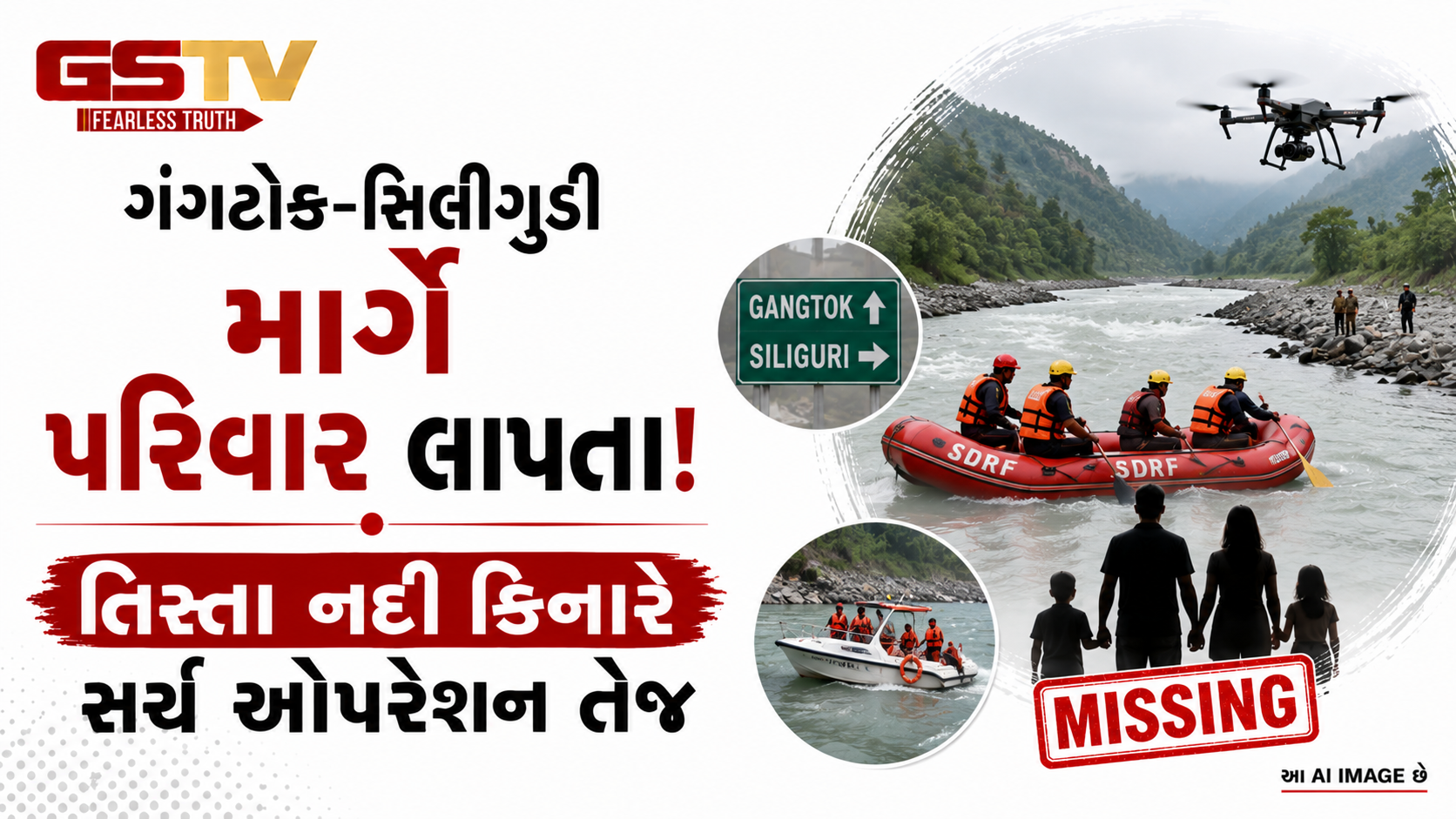 VIDEO:ગંગટોક-સિલીગુડી માર્ગે પરિવાર લાપતા!  તિસ્તા નદી કિનારે સર્ચ ઓપરેશન તેજ