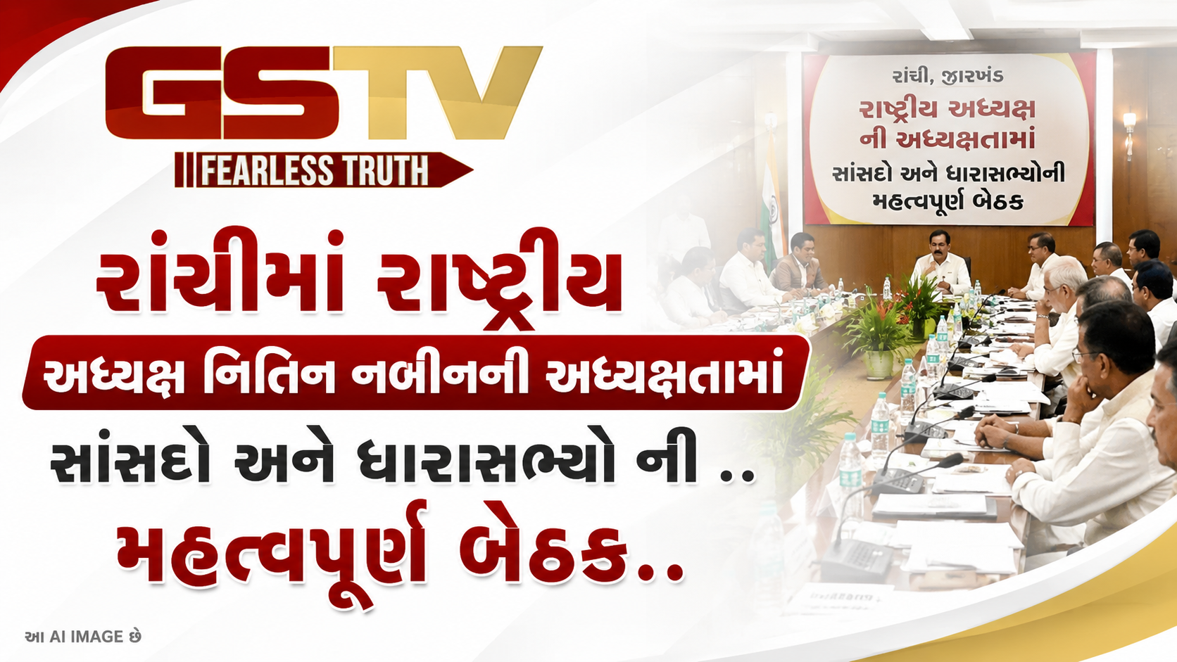 VIDEO: રાંચીમાં રાષ્ટ્રીય અધ્યક્ષ નિતિન નબીનની અધ્યક્ષતામાં સાંસદો અને ધારાસભ્યો ની મહત્વપૂર્ણ બેઠક