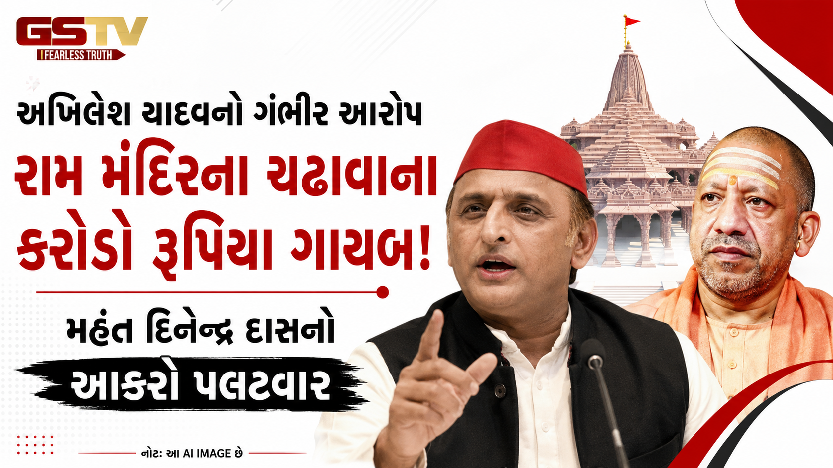 ઉત્તર પ્રદેશના રાજકારણમાં આવ્યો મોટો ભૂકંપ, અખિલેશ યાદવે અયોધ્યાના રામ મંદિરને લઈ લગાવ્યો અત્યંત ગંભીર આરોપ