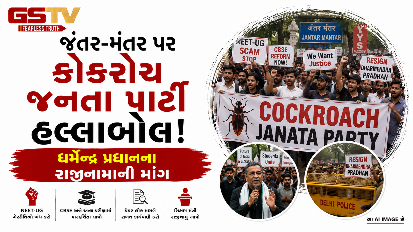 VIDEO:જંતર-મંતર પર કોકરોચ જનતા પાર્ટી હલ્લાબોલ! ધર્મેન્દ્ર પ્રધાનના રાજીનામાની માંગ