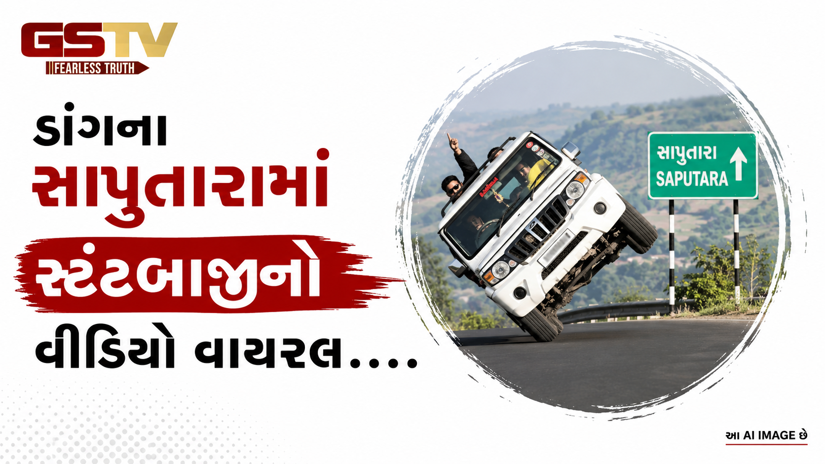 VIDEO: ડાંગના સાપુતારામાં  સ્ટંટબાજીનો વીડિયો વાયરલ
