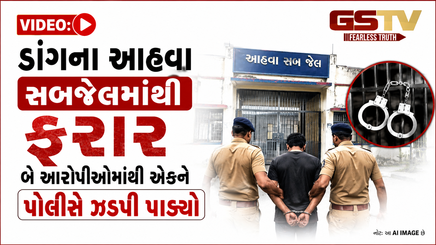 VIDEO: ડાંગના આહવા સબજેલમાંથી ફરાર  બે આરોપીઓમાંથી એકને પોલીસે ઝડપી પાડ્યો