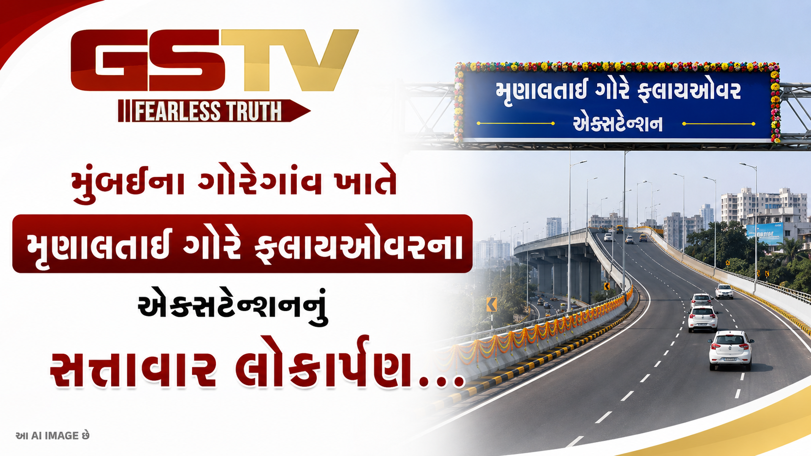 VIDEO: મુંબઈના ગોરેગાંવ ખાતે મૃણાલતાઈ ગોરે ફ્લાયઓવરના એક્સટેન્શનનું સત્તાવાર લોકાર્પણ