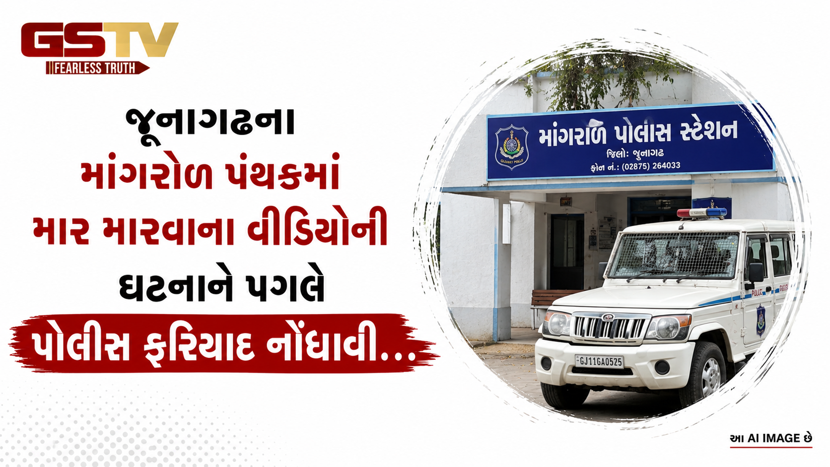 VIDEO: જૂનાગઢના માંગરોળ પંથકમાં માર મારવાના વીડિયોની ઘટનાને પગલે પોલીસ ફરિયાદ નોંધાવી