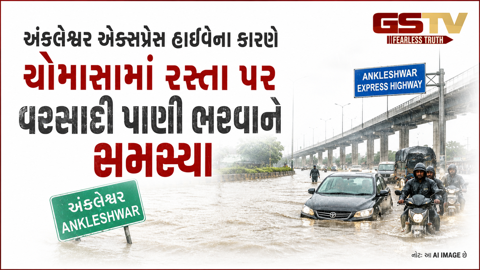 VIDEO: અંકલેશ્વર એક્સપ્રેસ હાઇવેના કારણે ચોમાસામાં રસ્તા પર વરસાદી પાણી ભરાવાની સમસ્યા