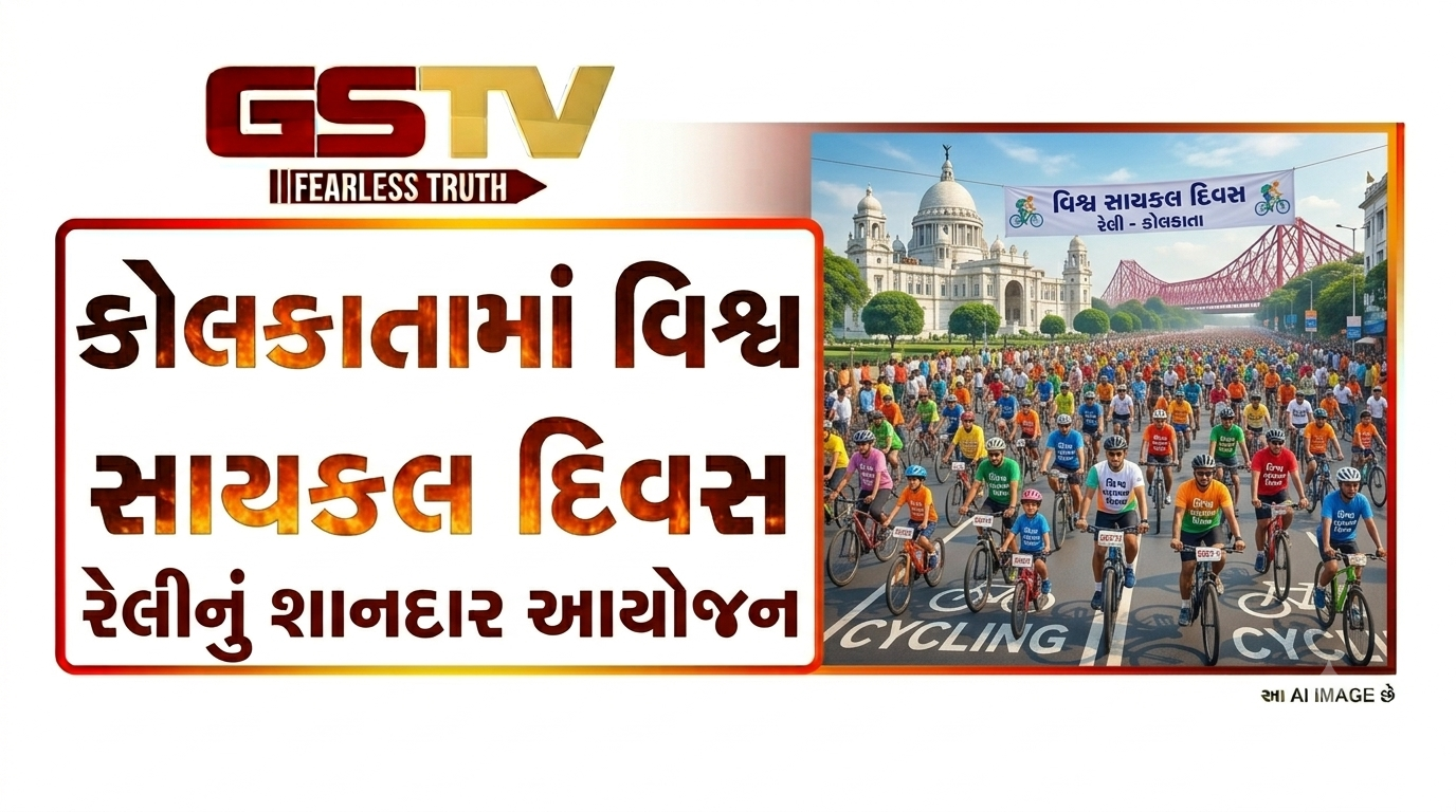 VIDEO:કોલકાતામાં વિશ્વ સાયકલ દિવસની રેલીનું આયોજન