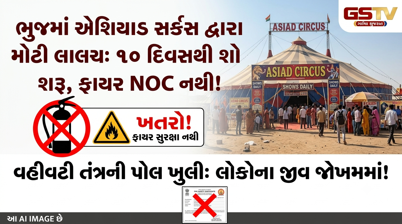 VIDEO: ભુજમાં એશિયાડ સર્કસ દ્વારા ફાયર NOC લીધા વગર છેલ્લા ૧૦ દિવસથી શો ચલાવવામાં આવતા વહીવટી તંત્રની પોલ ખુલી