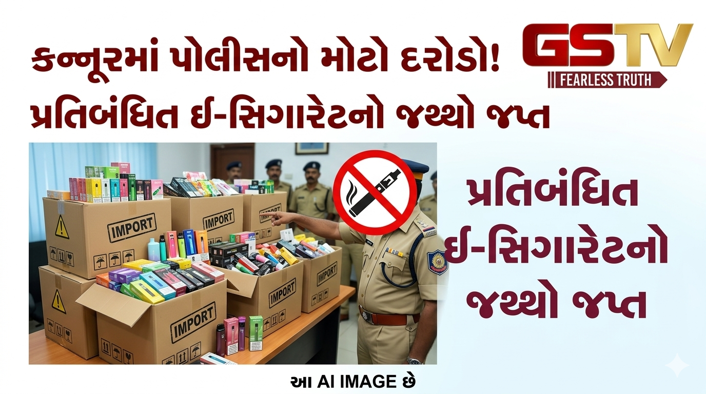 VIDEO:કન્નૂરમાં પોલીસનો મોટો દરોડો! પ્રતિબંધિત ઈ-સિગારેટનો જથ્થો જપ્ત
