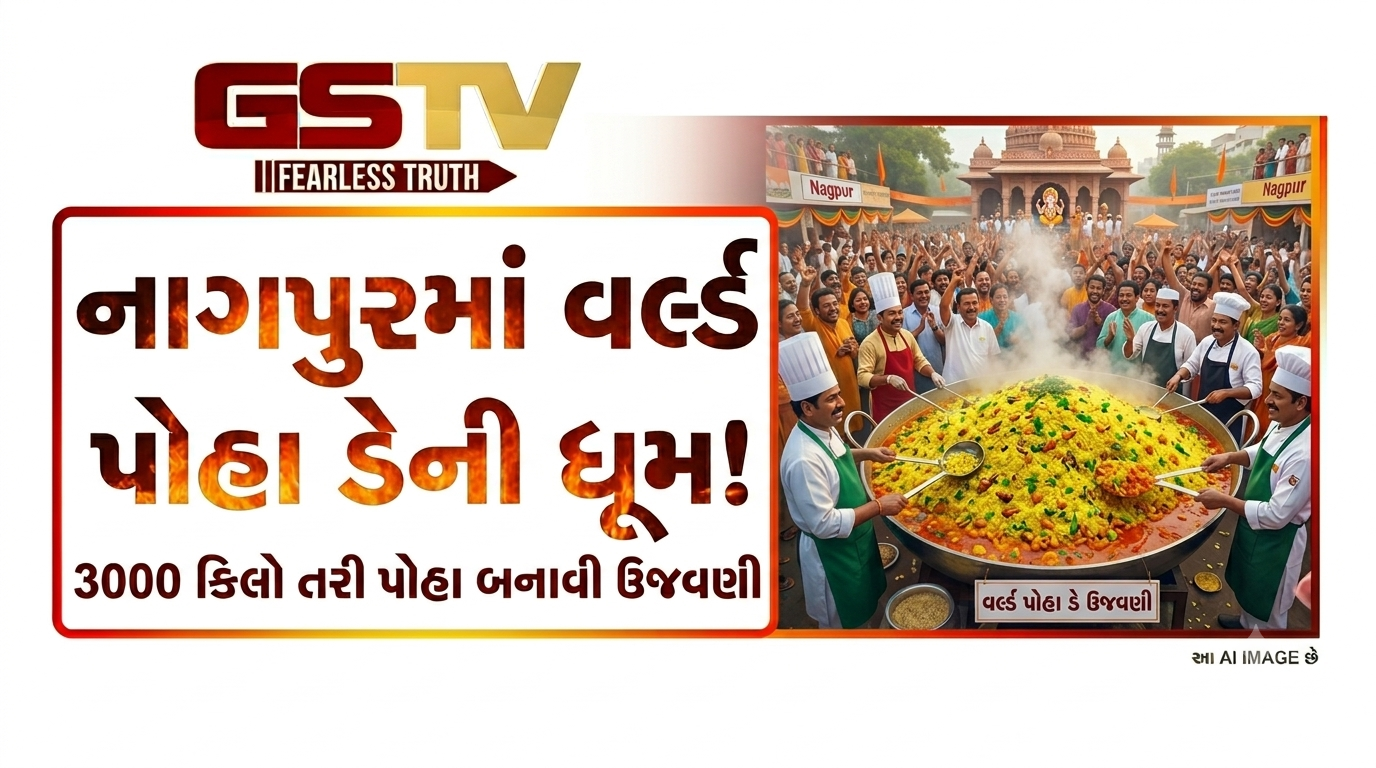 VIDEO:નાગપુરમાં વર્લ્ડ પોહા ડેની ધૂમ! 3000 કિલો તરી પોહા બનાવી ઉજવણી