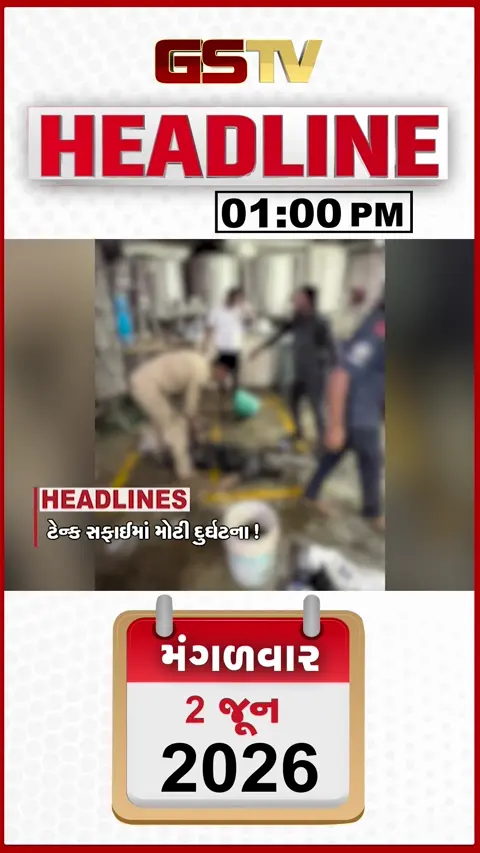 HEADLINE 1.00 PM: ટેન્કમાં સફાઈ કરતા 4 કામદારોના મોત, સ્માર્ટ મીટરનો વિરોધ, વળતરની લાલચ દંપતીની મોંઘી પડી