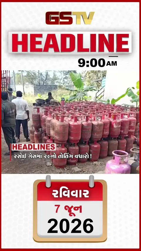 HEADLINE_ 9.00_ AM:  રસોઈ ગેસમાં 29 રૂપિયાનો વધારો,ભાવનગરમાં ટ્રિપલ અકસ્માત,  ત્રિપુરા બોર્ડર પર એક્શનમાં અમિત શાહ