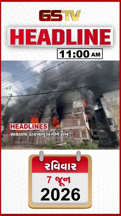 HEADLINE_11.00_AM: સાયણમાં કારખાનમાં લાગી ભીષણ આગ, રાજકોટમાં વળતરની લાલચે મોટી છેતરપિંડી, સુરતમાં પ્રિ-મોન્સૂન એક્શન પ્લાન