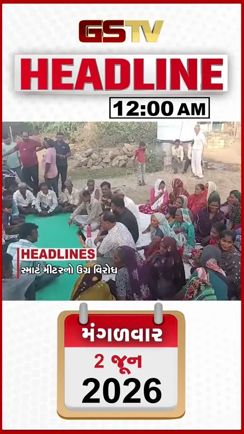 HEADLINE_12.00_PM: જૂનાગઢના એક ગામે સ્માર્ટ મીટરનો વિરોધ, ગોડાદરા લૂંટકેસનો ભેદ ઉકેલાયો, સાયણમાં કારખાનામાં ફાટી નીકળી ભીષણ આગ