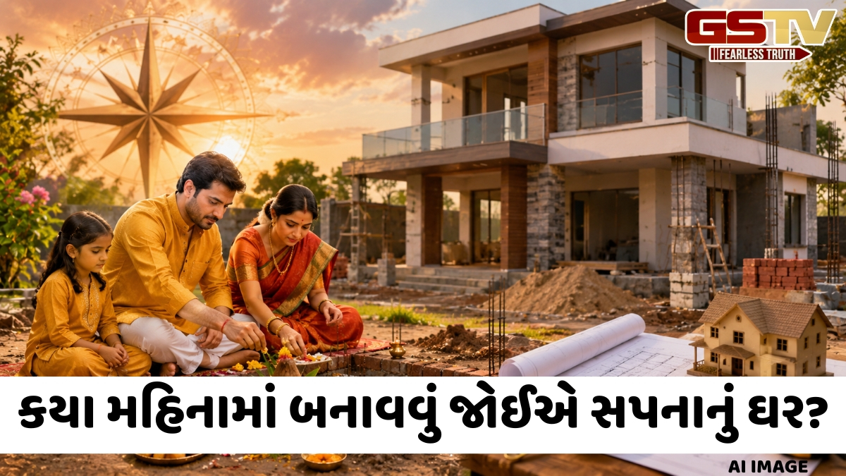 કયા મહિનામાં બનાવવું જોઈએ તમારા સપનાનું ઘર? જાણો શું કહે છે વાસ્તુ ગ્રંથો