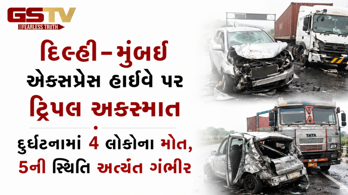 દિલ્હી-મુંબઈ એક્સપ્રેસ હાઈવે પર ટ્રિપલ અકસ્માત, દુર્ઘટનામાં 4 લોકોના મોત, 5ની સ્થિતિ અત્યંત ગંભીર