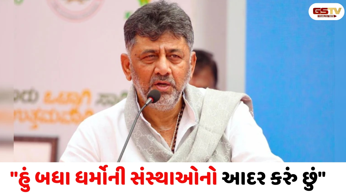 "હું હિન્દુ ધર્મ અને મારી ઓળખ છોડી શકતો નથી..." - કર્ણાટકના નવા મુખ્યમંત્રી ડીકે શિવકુમારનું મોટું નિવેદન